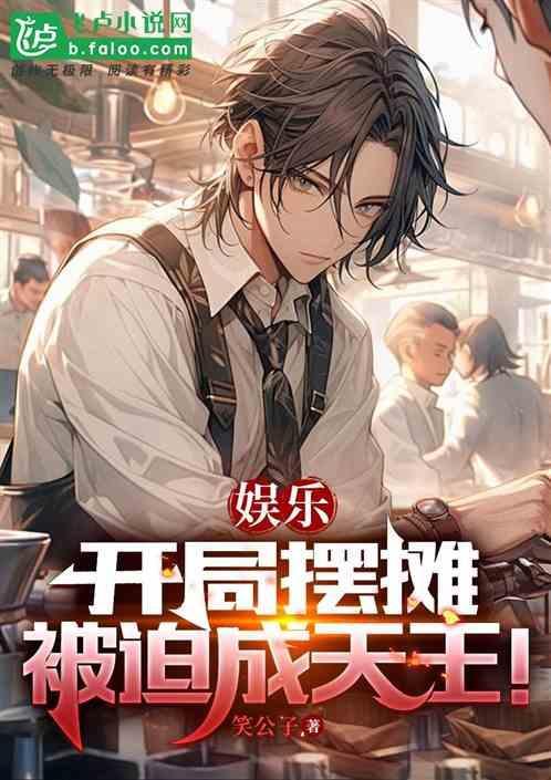 娱乐：开局摆摊，被迫成天王！
