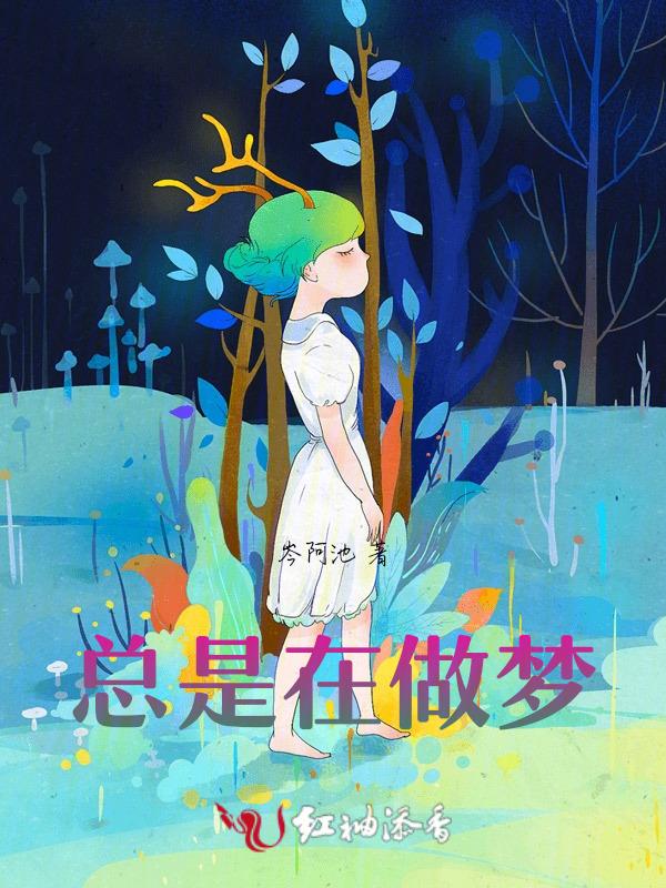 总是在做梦