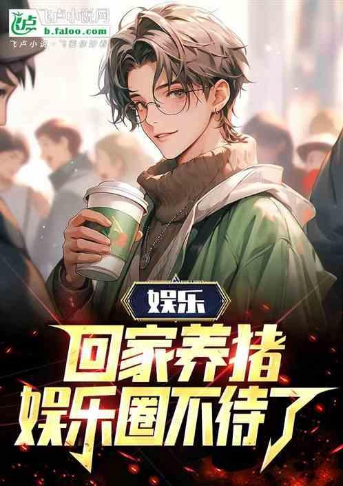 娱乐：回家养猪，娱乐圈不待了！
