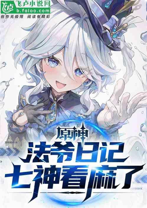 原神：我写提瓦特日记能预知未来
