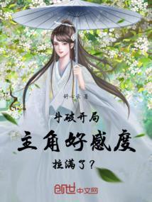 斗破开局主角好感度拉满了？