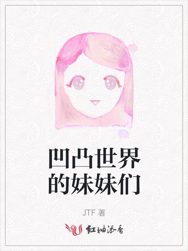 凹凸世界的妹妹们