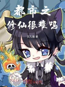 都市之修仙很难吗