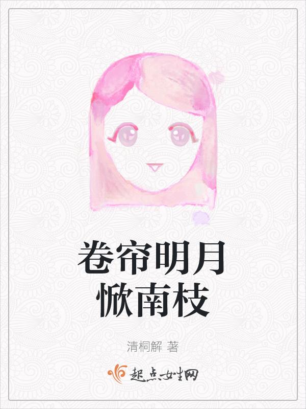 卷帘明月惞南枝