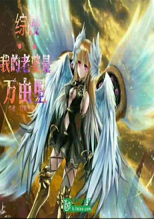 综漫：我的老婆是万由里