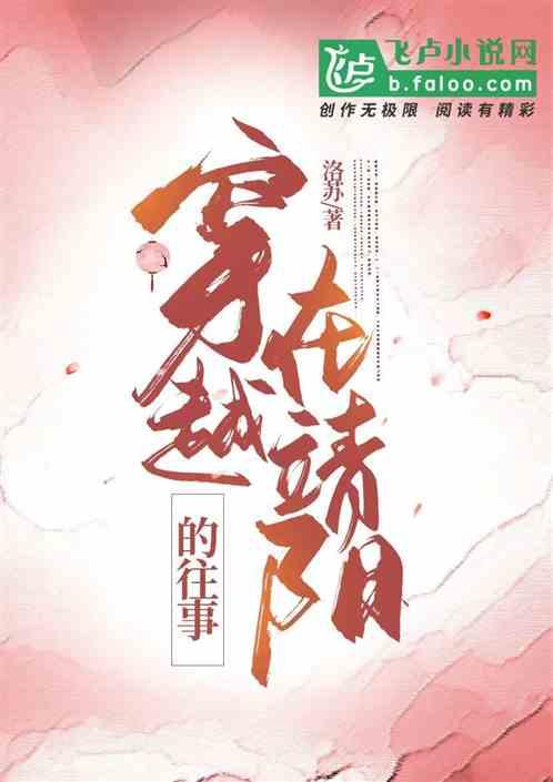 穿越在靖阳的往事