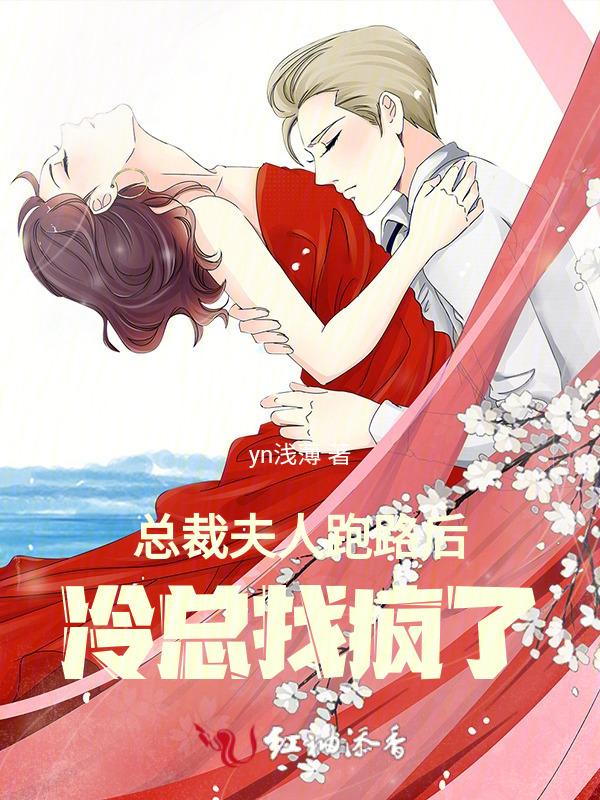 总裁夫人跑路后，冷总找疯了