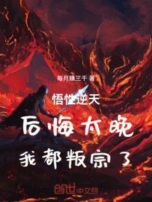 悟性逆天：后悔太晚，我都叛宗了
