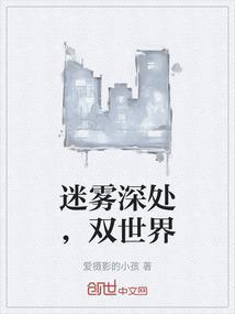 迷雾深处，双世界