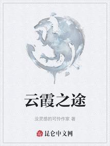 云霞之途
