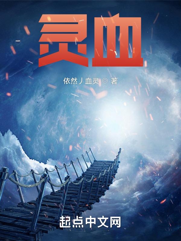 灵血！