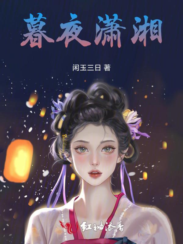 暮夜潇湘