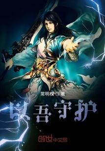 以吾守护