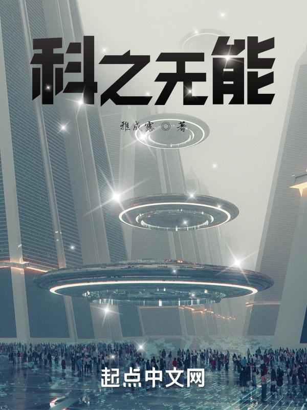 科之无能