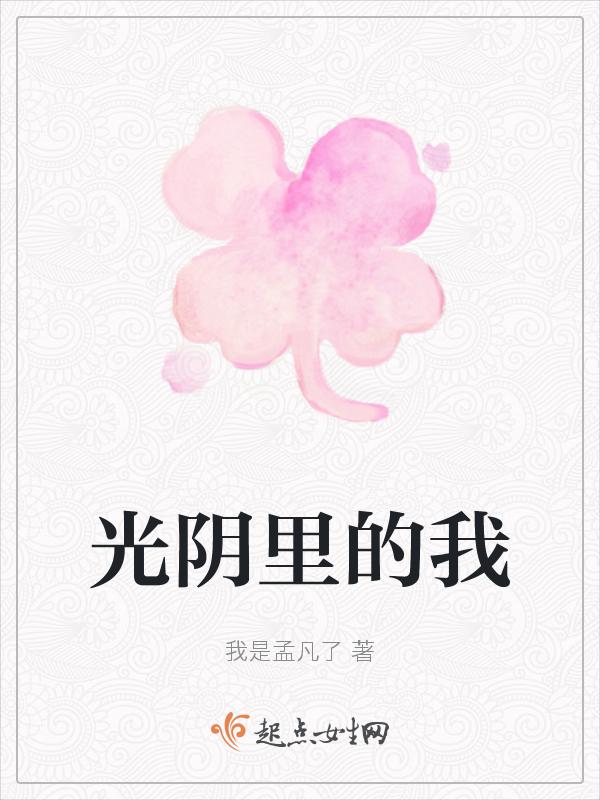 光阴里的我