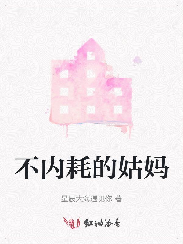 不内耗的姑妈