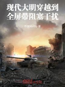 现代大明穿越到全屏带阻塞干扰