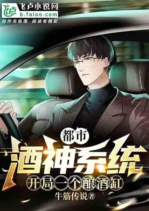 都市：酒神系统，开局一个酿酒缸