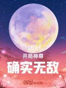 开局神尊确实无敌