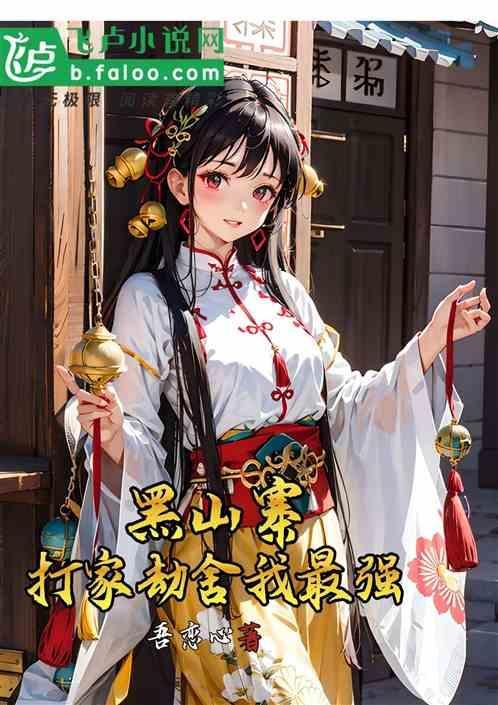 黑山寨，打家劫舍我最强
