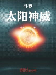 斗罗：太阳神威