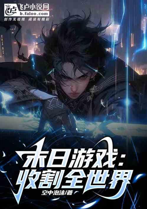 末日游戏：收割全世界！