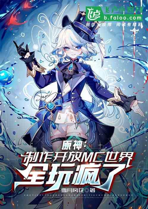 原神：制作开放MC，全都玩疯了