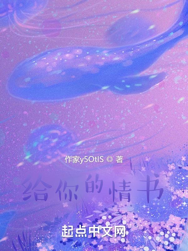 给你的情书