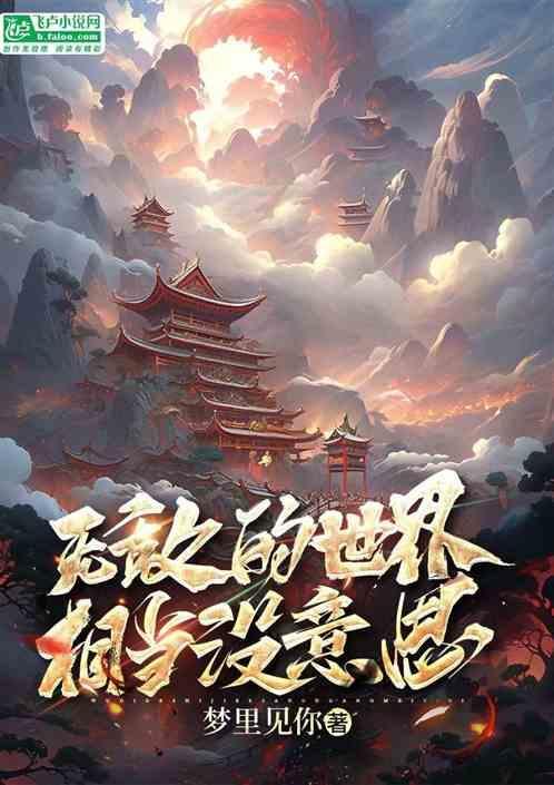 无敌的世界相当没意思
