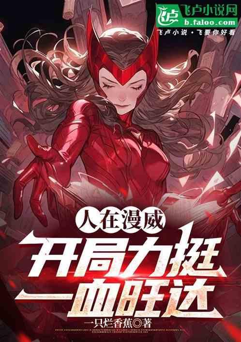 美漫：在漫威开局力挺一血旺达