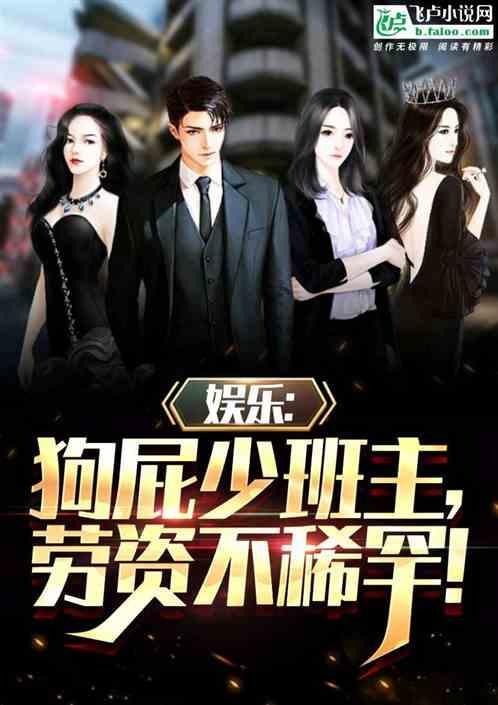 娱乐：狗屁少班主，老子不在乎！