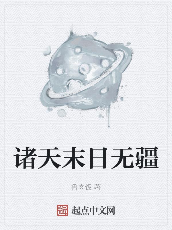 诸天末日无疆