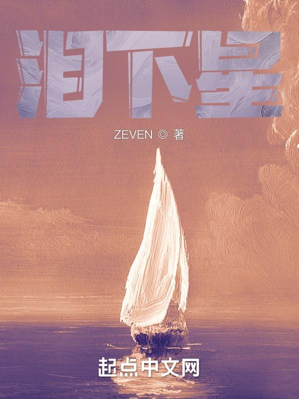 泪下星