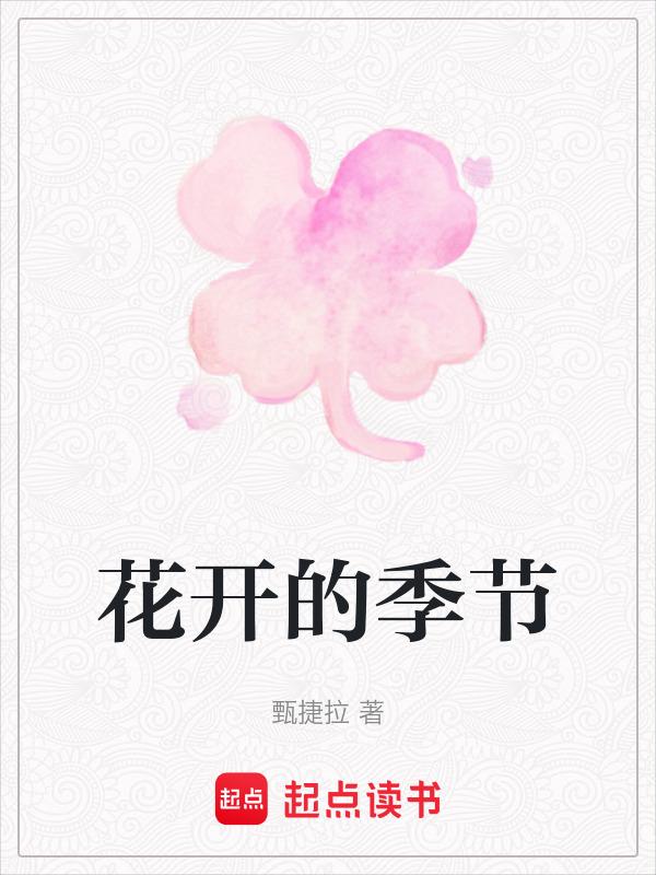 花开的季节
