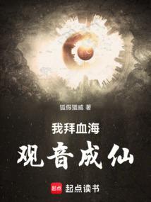 我拜血海观音成仙！