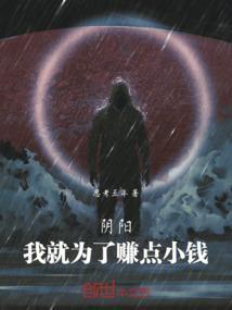阴阳：我就为了赚点小钱