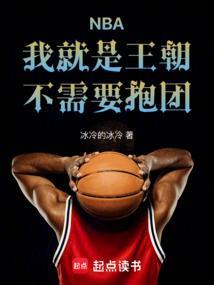 NBA：我就是王朝，不需要抱团