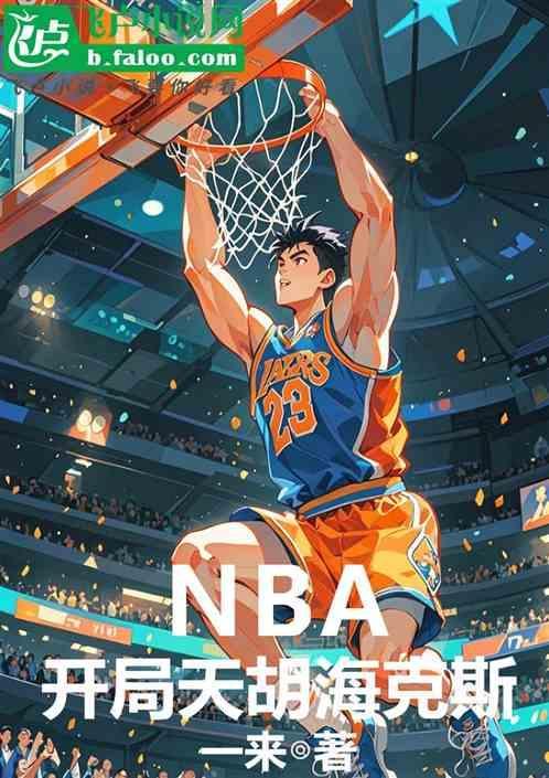 NBA：开局天胡海克斯