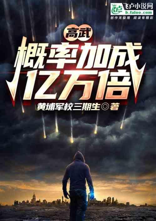 高武，概率加成亿万倍