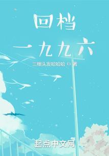 回档一九九六