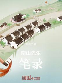南山先生笔录