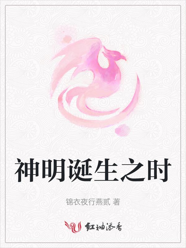 神明诞生之时