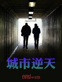 城市逆天