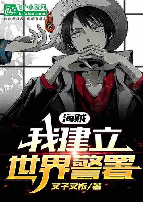 航海：我建立世界警署