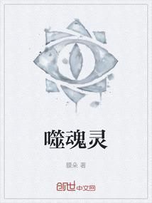 噬魂灵