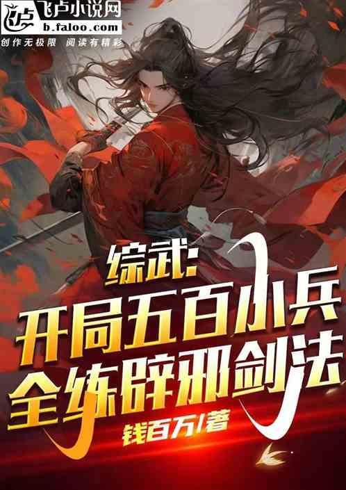 综武:开局五百小兵全练辟邪剑法