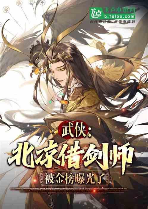 武侠：北凉借剑师，被金榜曝光了