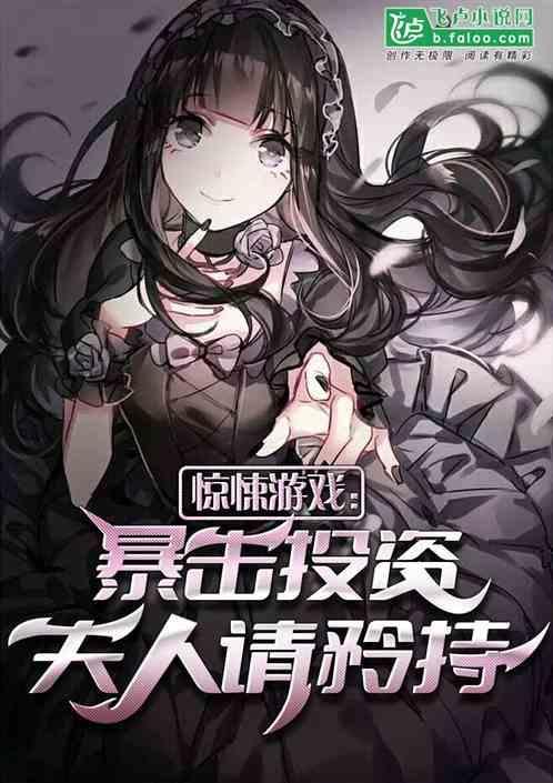 惊悚：投资暴击返利，夫人请矜持