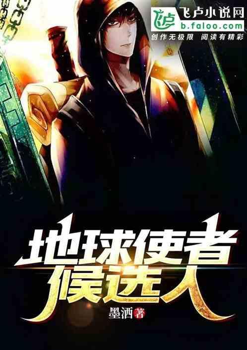 地球使者候选人