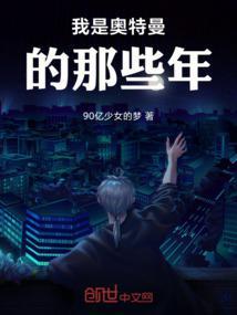 我是奥特曼的那些年